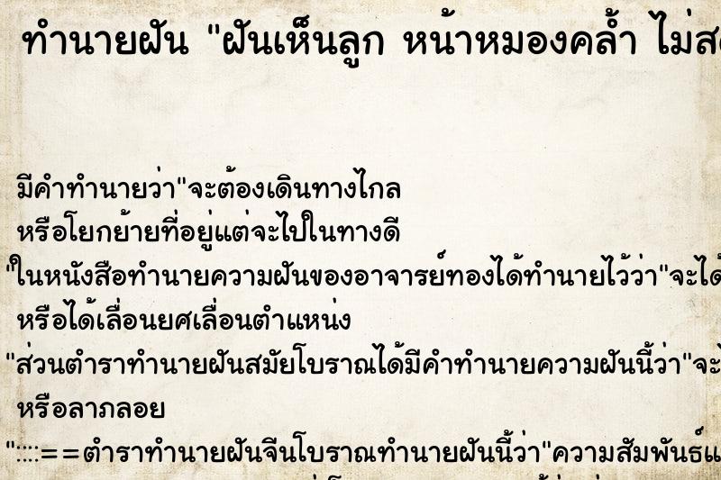 ทำนายฝัน ฝันเห็นลูก หน้าหมองคล้ำ ไม่สดใส ตำราโบราณ แม่นที่สุดในโลก